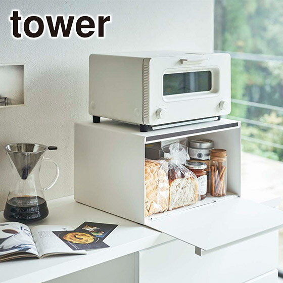 楽天daily-3山崎実業 tower タワー シリーズ キッチン ブレッドケース パンケース ブレッドボックス パンストック 大容量 マグネット 食品 保存容器 調味料 ラック カウンター上 目隠し 卓上 棚 ストッカー 4352/4353 公式 オンラインショップ 公式ショップ 公式ページ 通販