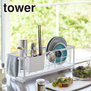 Tower(タワー) スリムツーウェイ水切りワイヤーバスケット 5068/5069 山崎実業 公式 オンラインショップ 台所用品