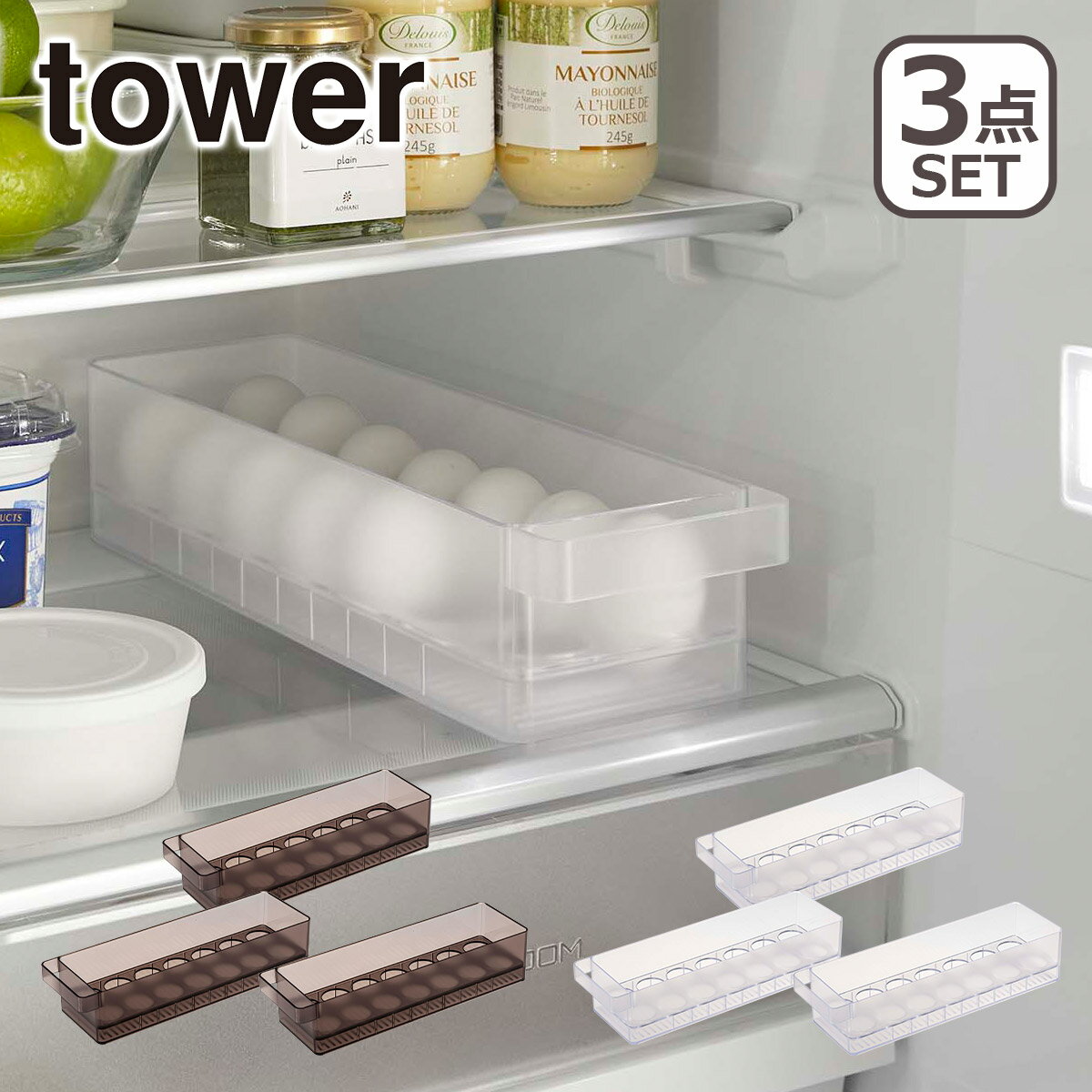 Tower（タワー） 冷蔵庫中卵ケース 3個セット 5764