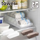 Tower（タワー） 冷蔵庫中缶ストッカー 2個セット 5766/5767 山崎実業 公式 オンラインショップ