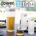 【ポイント5倍 5/5】Tower（タワー） 倒して置ける冷水筒 1.2L 2個セット 5724/5725（ホワイト・ブラック） 山崎実業 公式 オンラインショップ ギフト・のし可