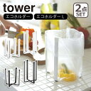 山崎実業 公式 オンラインショップ tower タワー キッチン ポリ袋エコホルダー 6787 6788 + Lサイズ 3180 3181 ゴミ袋 スタンド ごみ箱 水筒 グラス ホルダー 水切り まな板立て 北海道・沖縄は別途990円加算(3)
