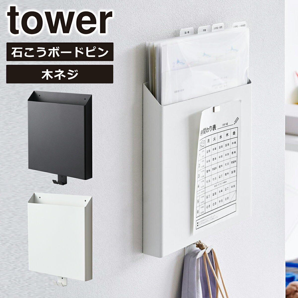Tower(タワー)石こうボード壁対応プリント収納ホルダー 山崎実業 公式 オンラインショップ 2020 2021 ホワイト ブラック プリントケース 収納ケー...