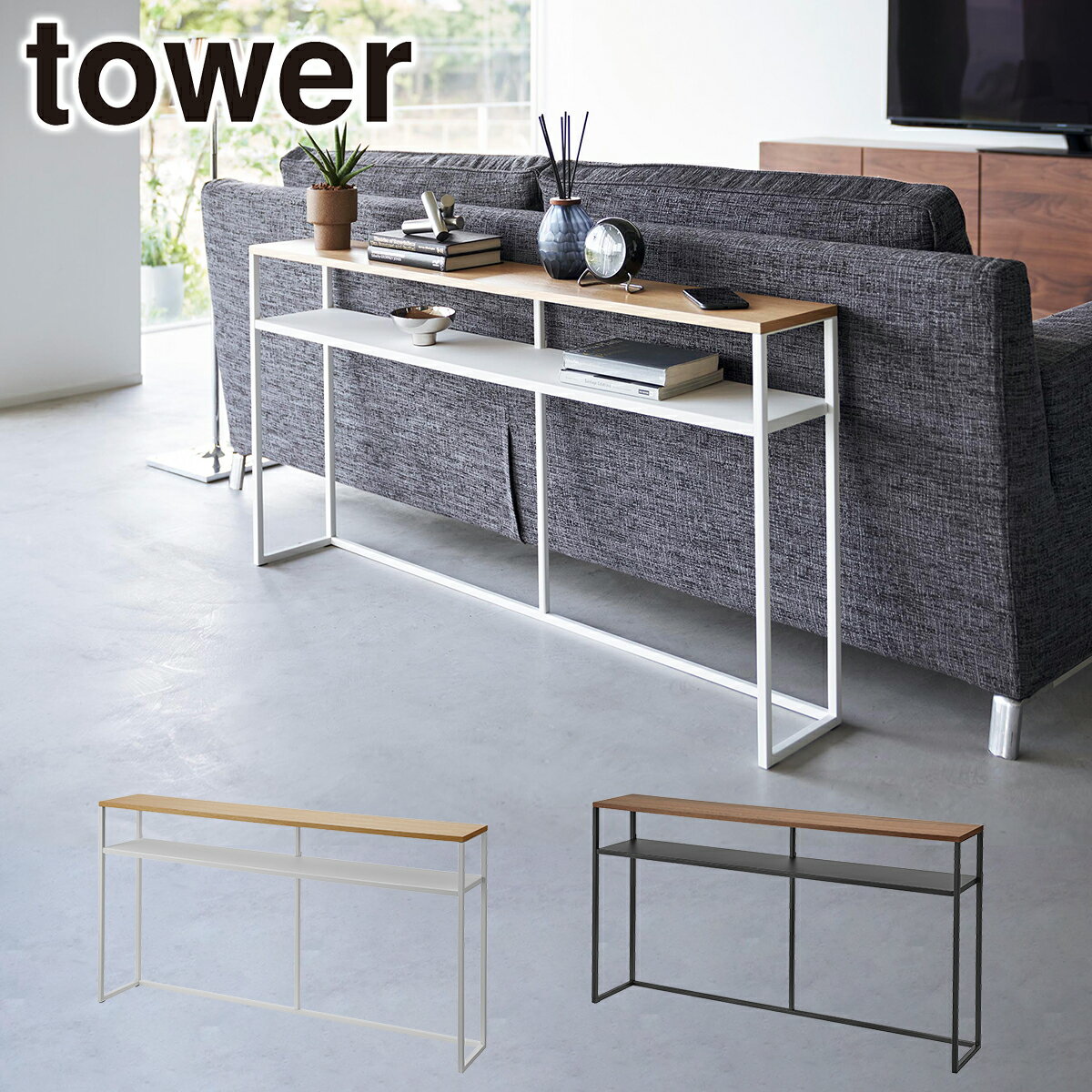 Tower(タワー)ソファー裏コンソールテーブル 棚付き 山崎実業 公式 オンラインショップ 2028 2029 ホワイト ブラック スリム 玄関 収納 タワー...