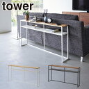 Tower(タワー)ソファー裏コンソールテーブル 棚付き 山崎実業 公式 オンラインショップ 2028 2029 ホワイト ブラック スリム 玄関 収納 タワー...