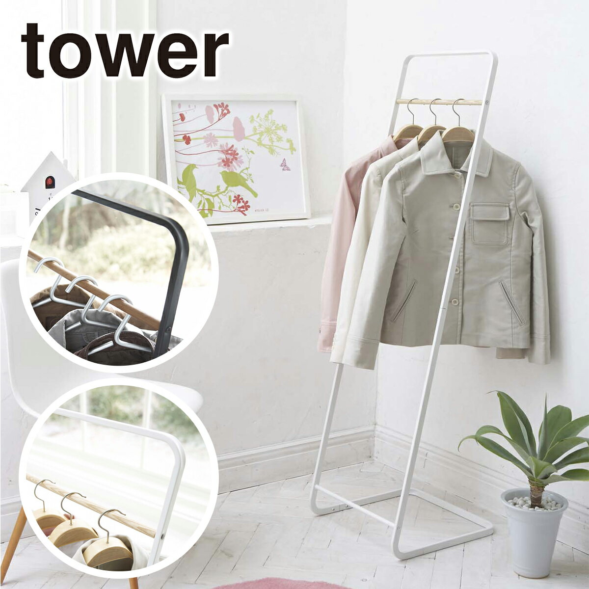 山崎実業 tower タワー コートハンガー KD 7671 7672 コート掛け yamazaki