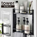 マグネットバスルームコーナーラック タワー 2段 山崎実業 公式 オンラインショップ tower ホワイト ブラック 6623 6624 バスルームラック タワーシリーズ yamazaki