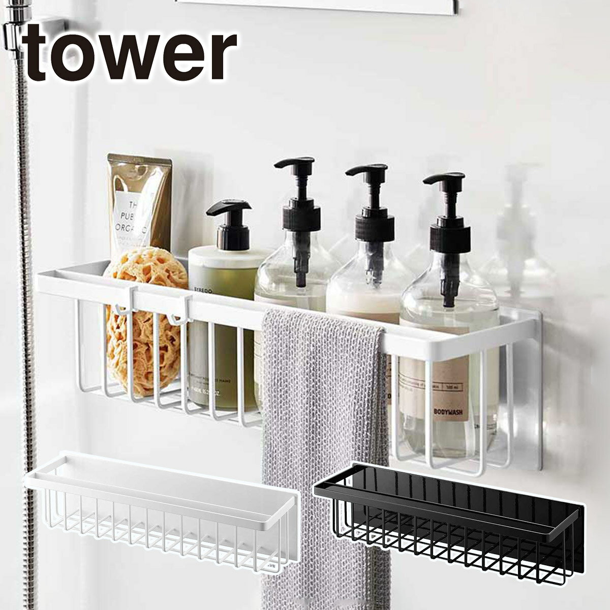 マグネットバスルームバスケット タワー ワイド 山崎実業 公式 オンラインショップ tower 37