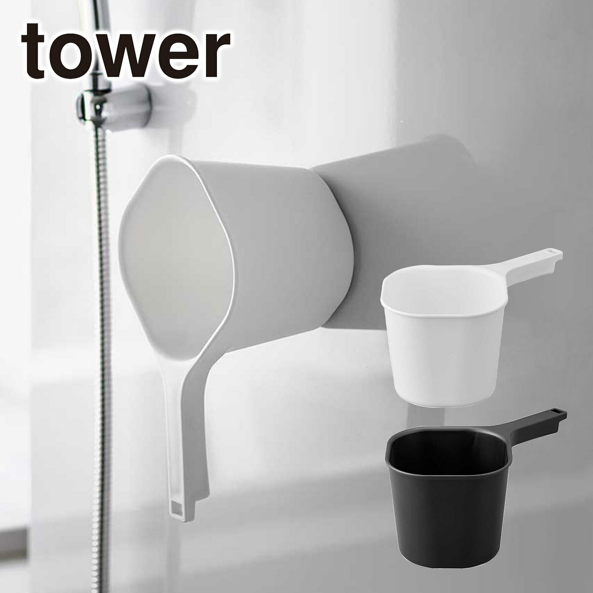 Tower（タワー） マグネット手おけ タワー 山崎実業 公式 オンラインショップ 約1.5L ホワ