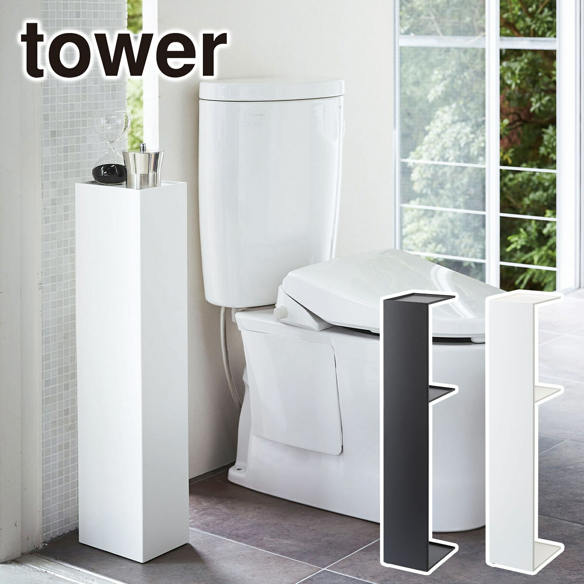 山崎実業 tower タワー スリムトイレラック 3509 3510 yamazaki 公式 オンラ
