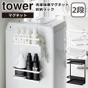 山崎実業 公式 オンラインショップ tower タワー 洗濯機横マグネット収納ラック 2段 ホワイト ブラック 1800 1801 ランドリーラック タワーシリ...