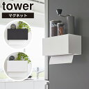 Tower（タワー）マグネットトレー付きペーパータオルディスペンサー 山崎実業 公式 オンラインショップ 2192 2193 ホワイト ブラック ペーパー ホルダー ディスペンサー