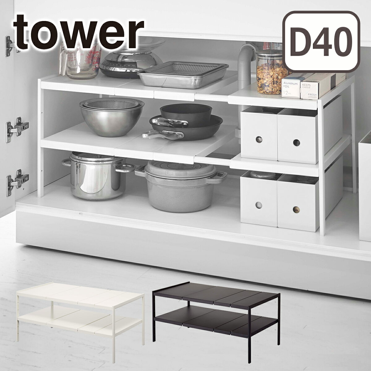 山崎実業 tower タワー 伸縮シンク下ラック 2段 タワー D40 4950 4951 yama