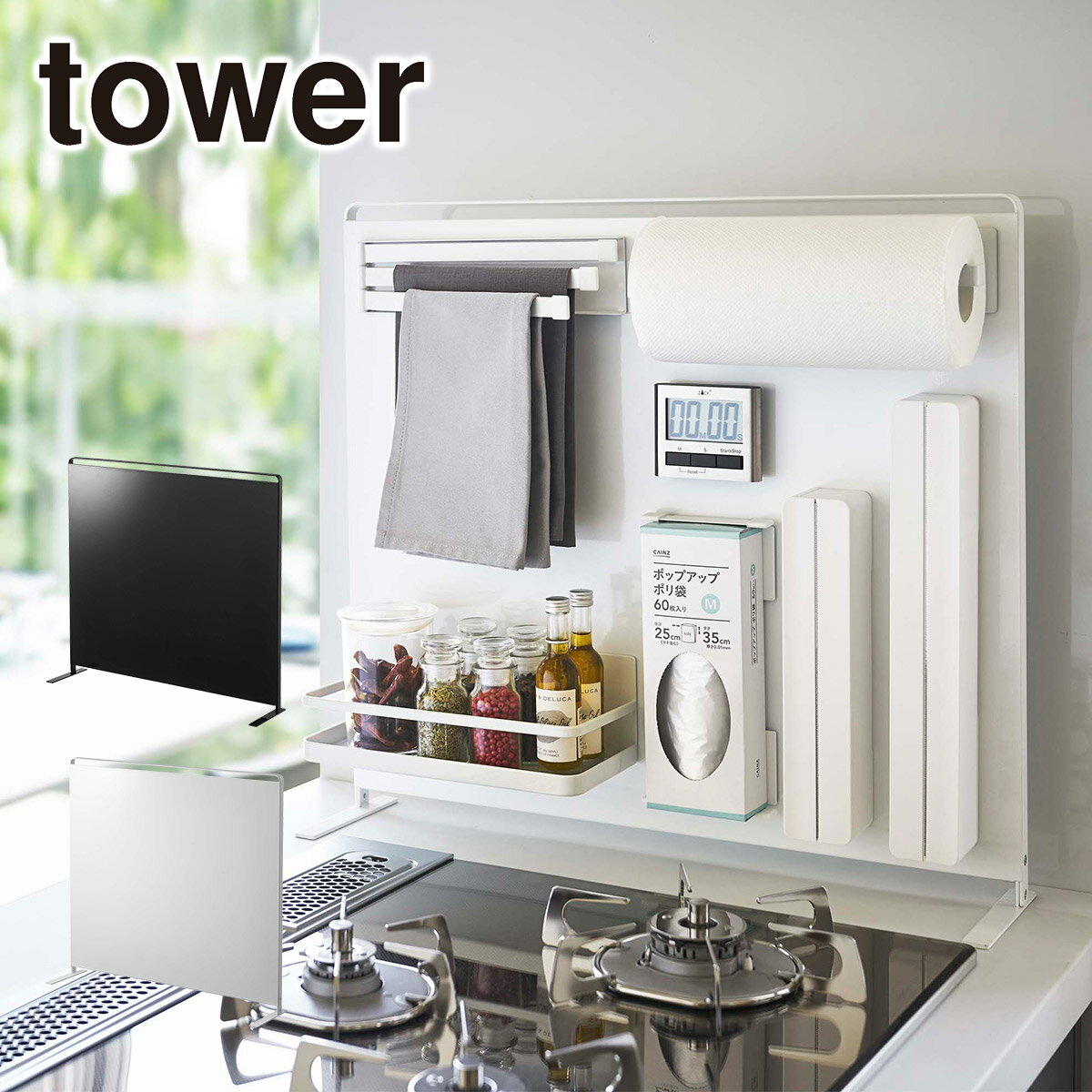 山崎実業 公式 通販 オンラインショップ tower タワー キッチン 自立式スチールパネル タワー 縦型 5124 5125 キッチン収納 ラック マグネット 油跳ねガード 水跳ねガード 公式ショップ 公式ページ 北海道 沖縄は別途990円加算