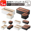 山崎実業 公式 オンラインショップ タワー Rin リン ティッシュケース S / L 単品/2個セット 蓋付き ハーフティッシュ エコ インテリア用品 収納 ティッシュボックス yamazaki 一部商品は北海道・沖縄は別途990円加算
