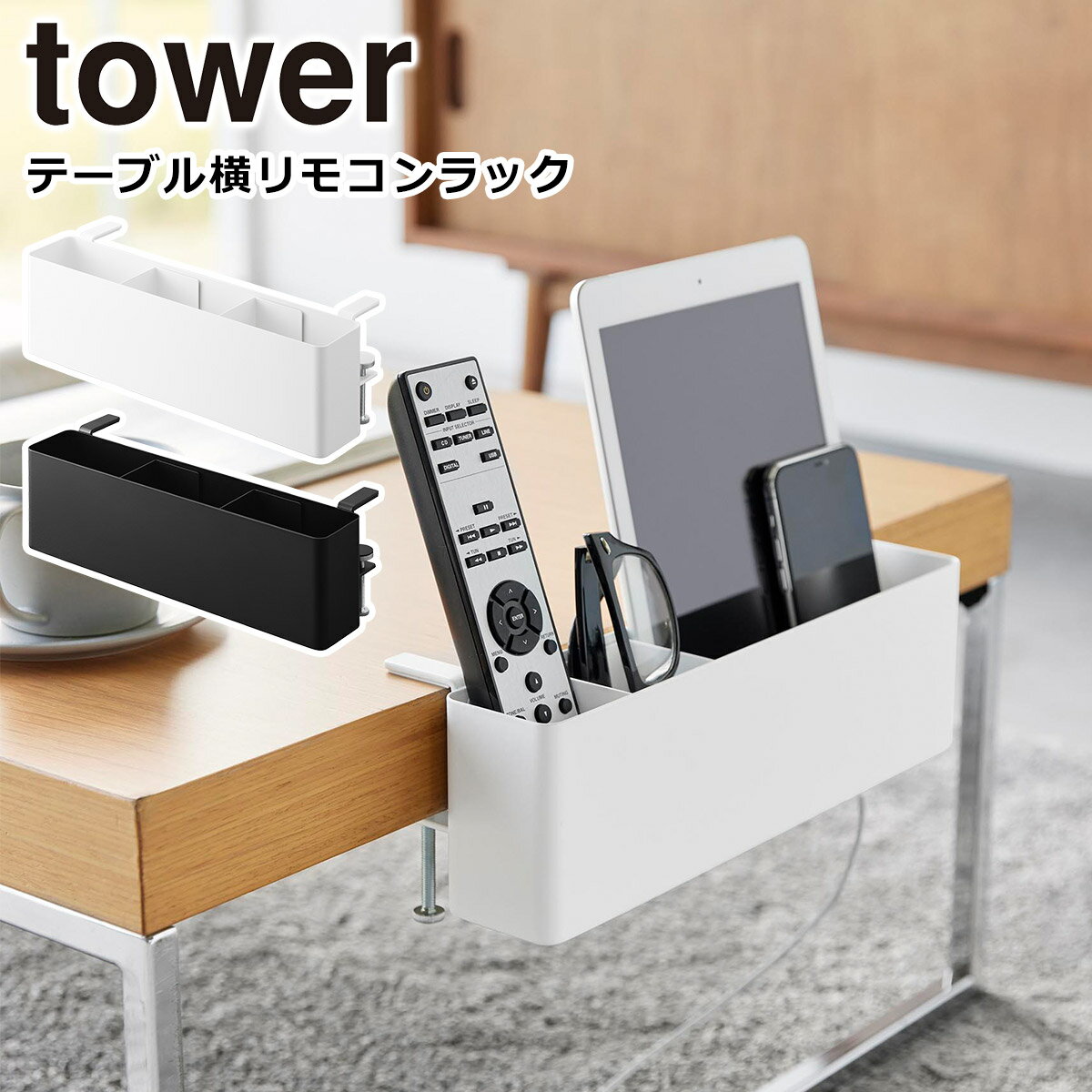 山崎実業 公式 オンラインショップ tower タワー テーブル横リモコンラック ホワイト ブラック