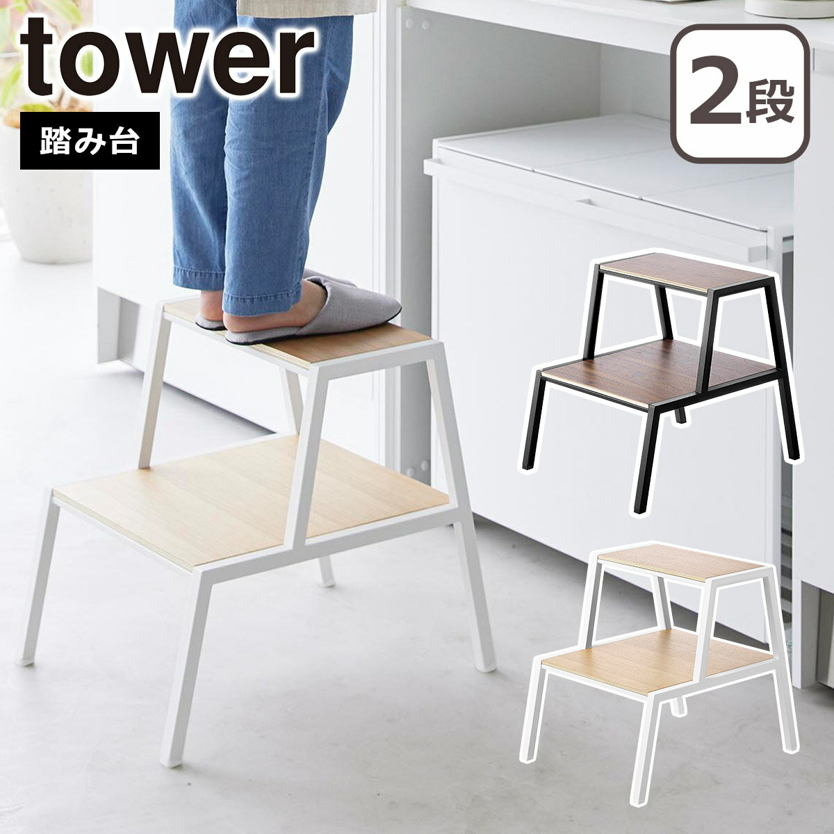 山崎実業 公式 オンラインショップ tower タワー 踏み台 2段 ホワイト ブラック 1467 
