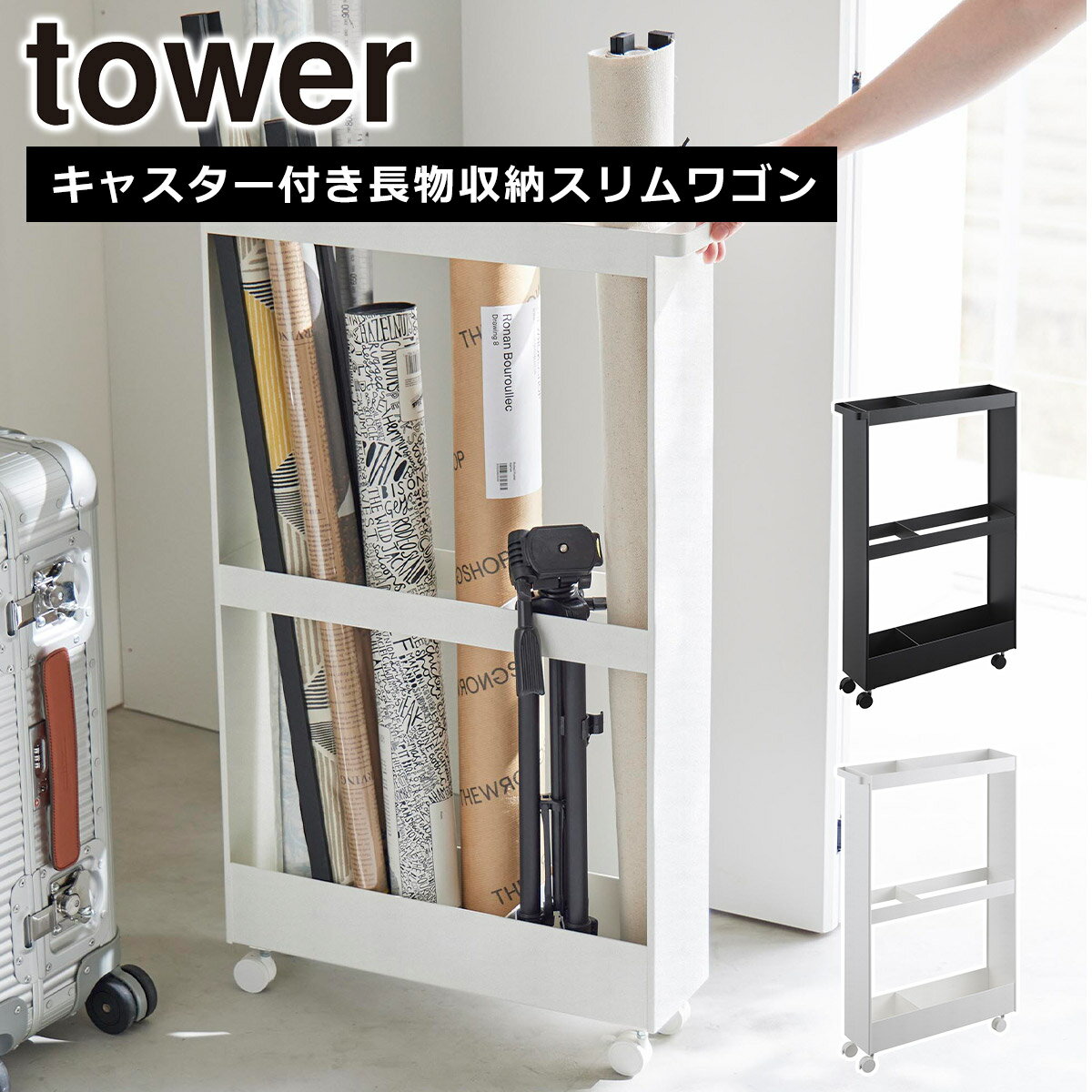 山崎実業 公式 オンラインショップ tower タワー キャスター付き長物収納スリムワゴン ホワイト