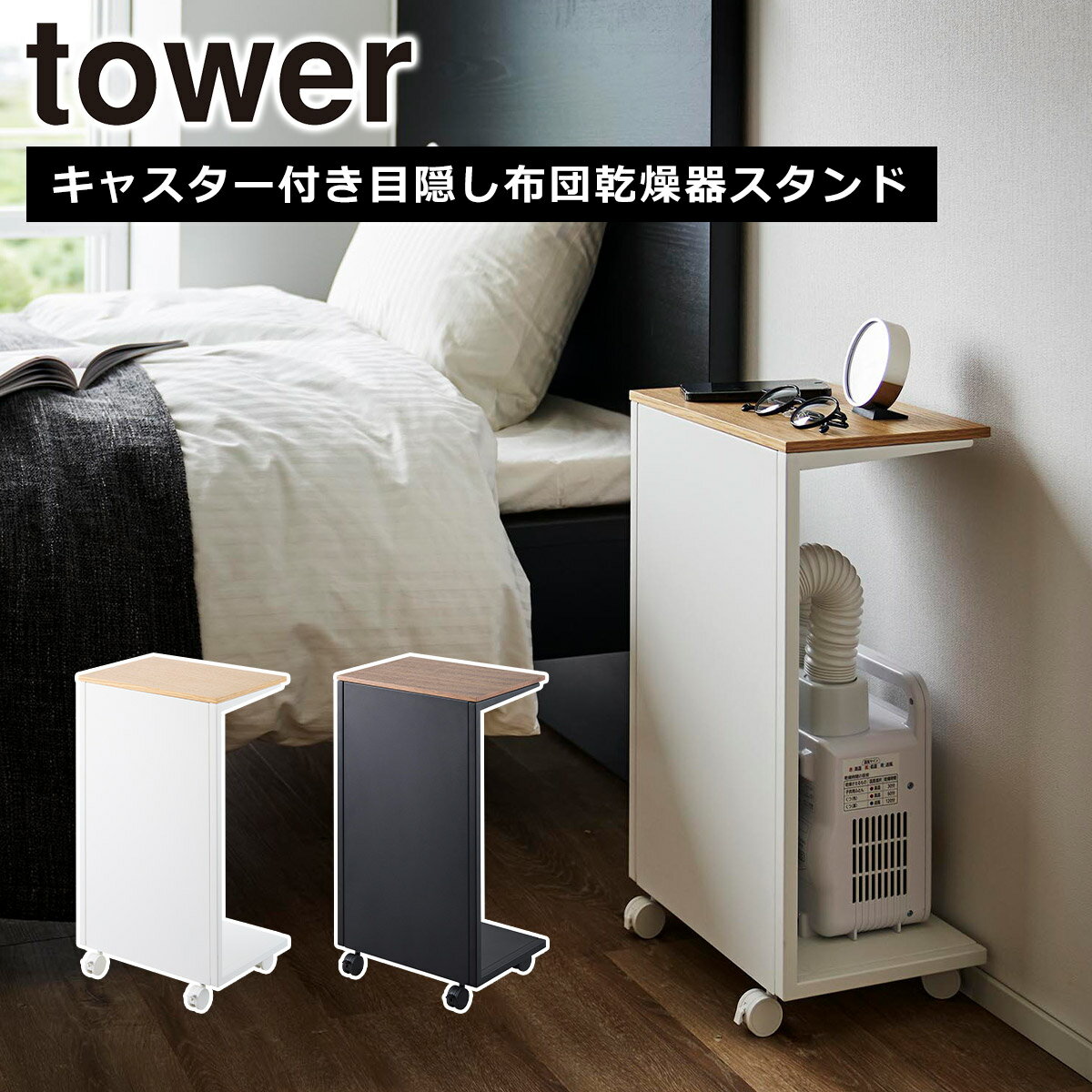 山崎実業 公式 オンラインショップ tower タワー キャスター付き 目隠し布団乾燥機スタンド ホ
