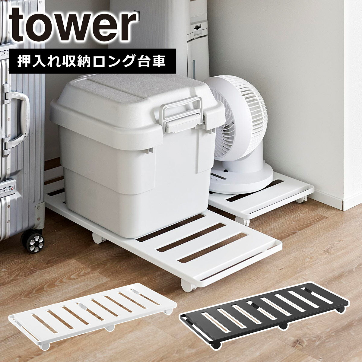 山崎実業 公式 オンラインショップ tower タワー 押入れ収納ロング台車 耐荷重30kg ホワイ