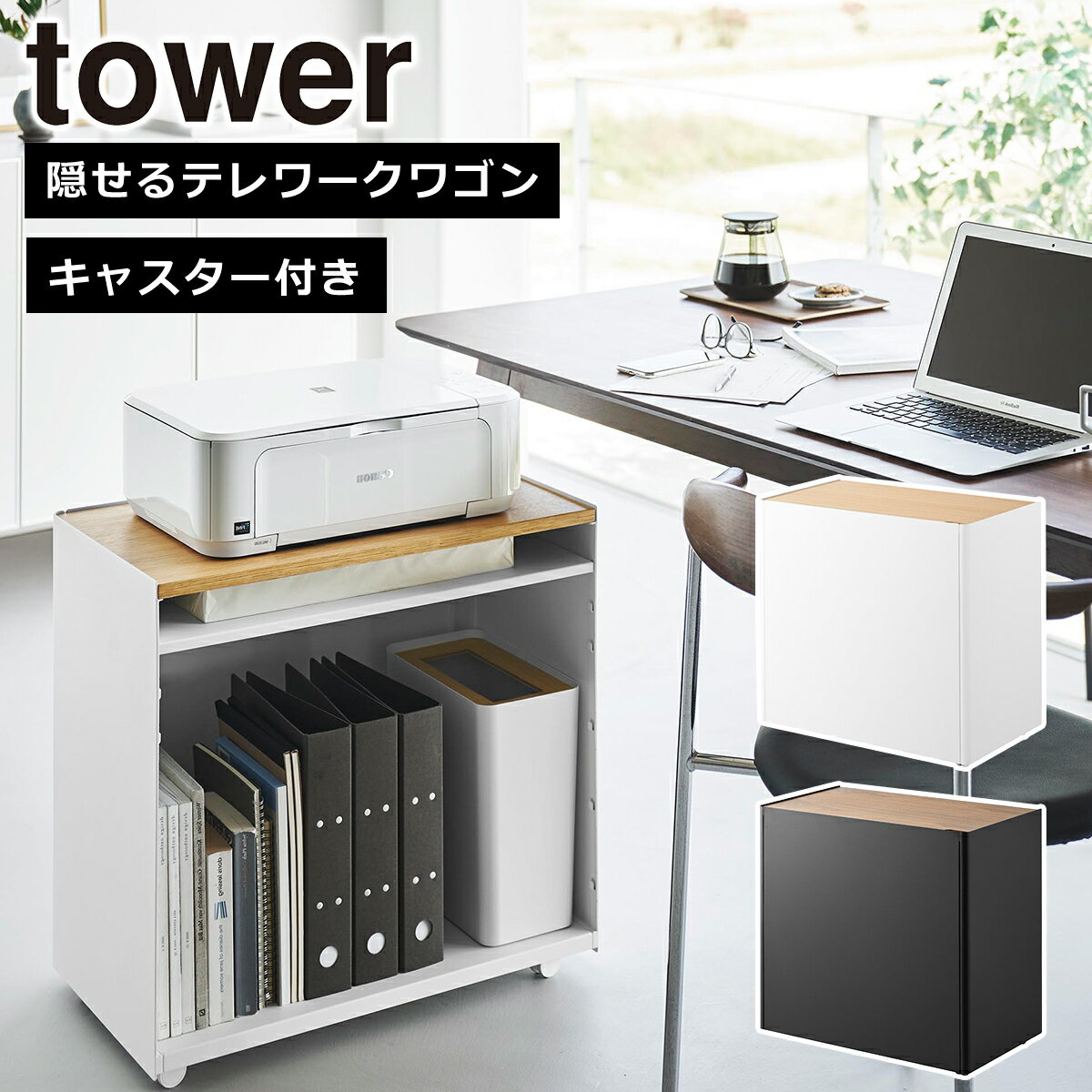 山崎実業 公式 オンラインショップ tower タワー 隠せるテレワークワゴン 1424 1425 デスク ワゴン リモートワーク キッチンワゴン yamazaki