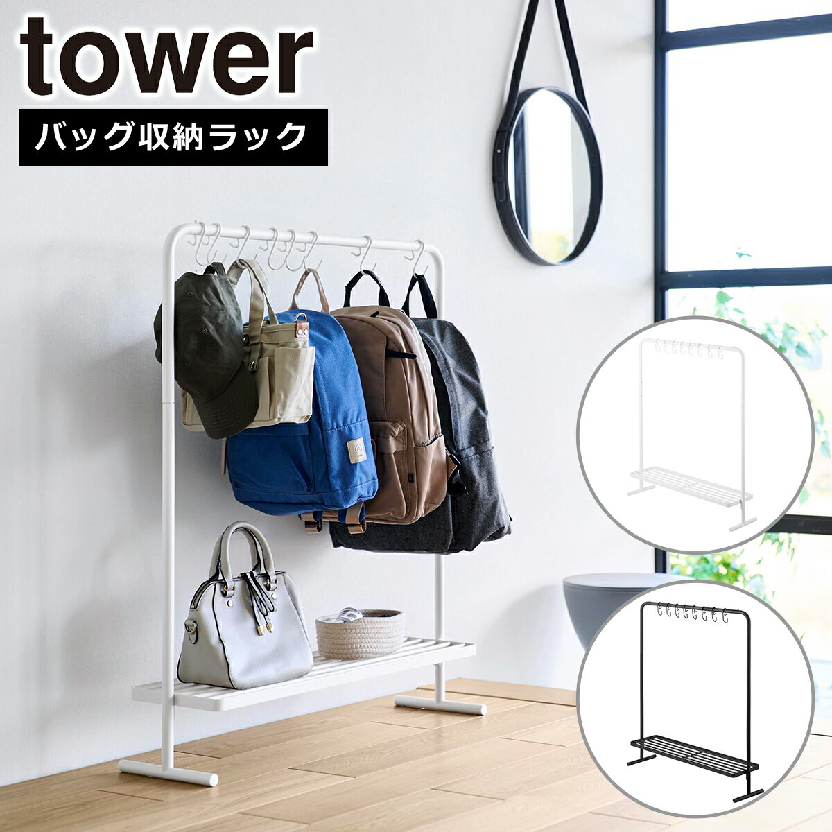 山崎実業 公式 オンラインショップ tower タワー バッグ収納ラック 10157 10158 タワーシリーズ yamazaki