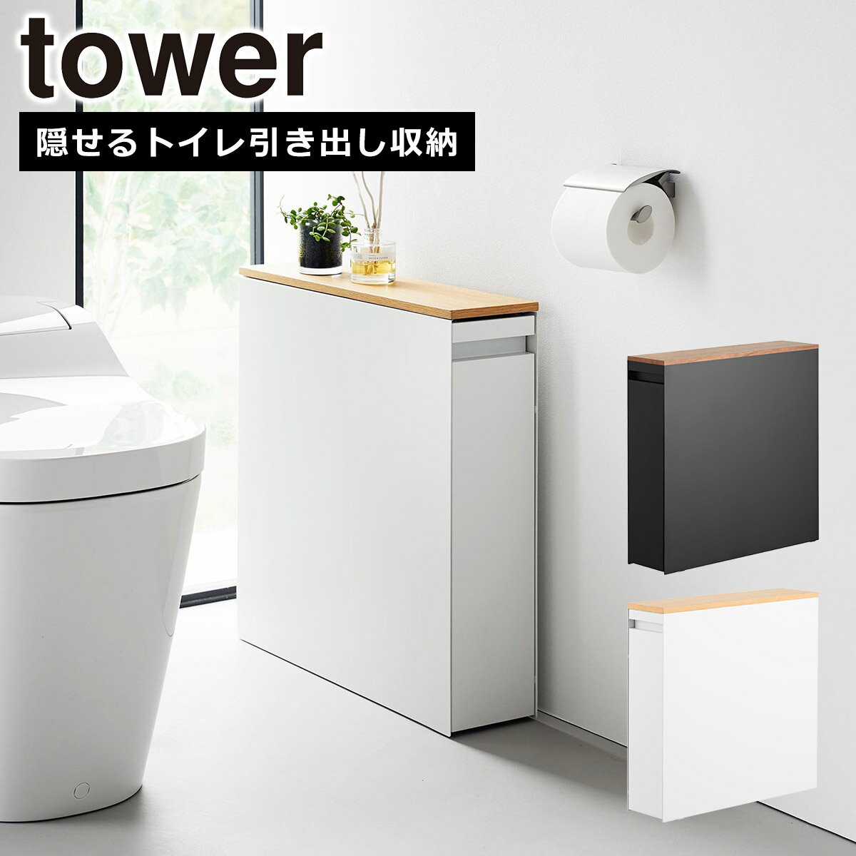 山崎実業 公式 オンラインショップ tower タワー 隠せるトイレ引き出し収納 1426 1427