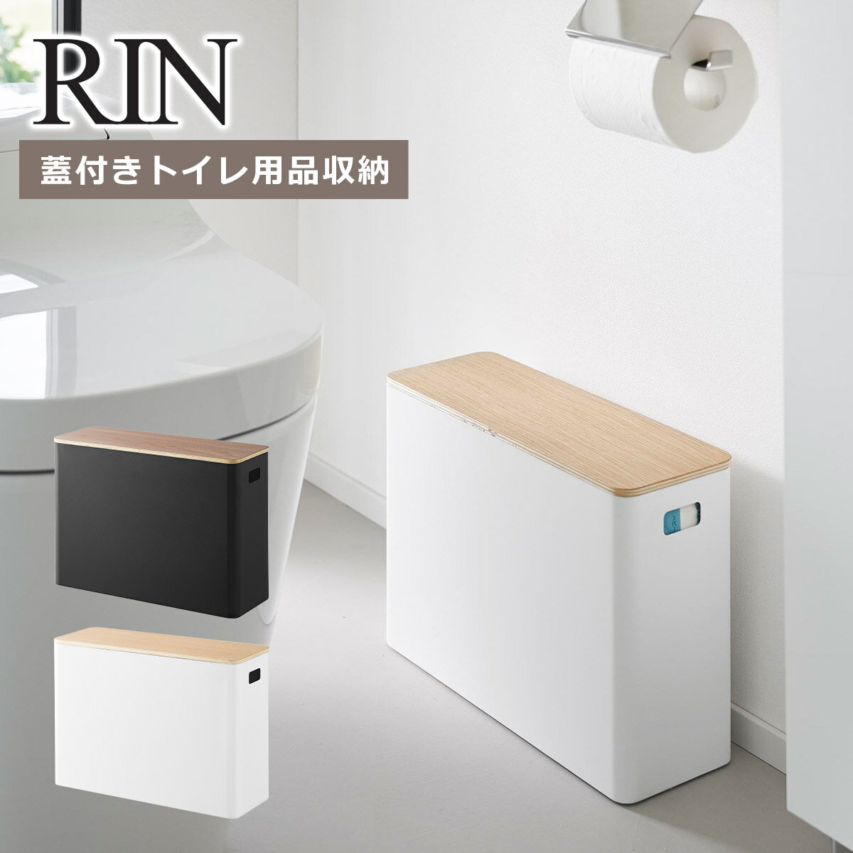 山崎実業 公式 オンラインショップ RIN リン 蓋付きトイレ用品収納 ブラウン ナチュラル 132