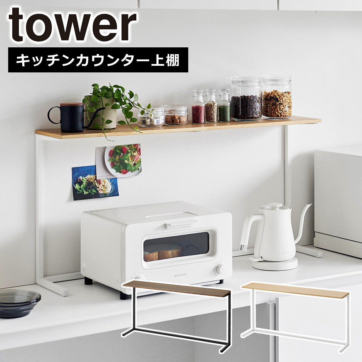 山崎実業 公式 オンラインショップ tower タワー キッチンカウンター上棚 幅90cm ホワイト