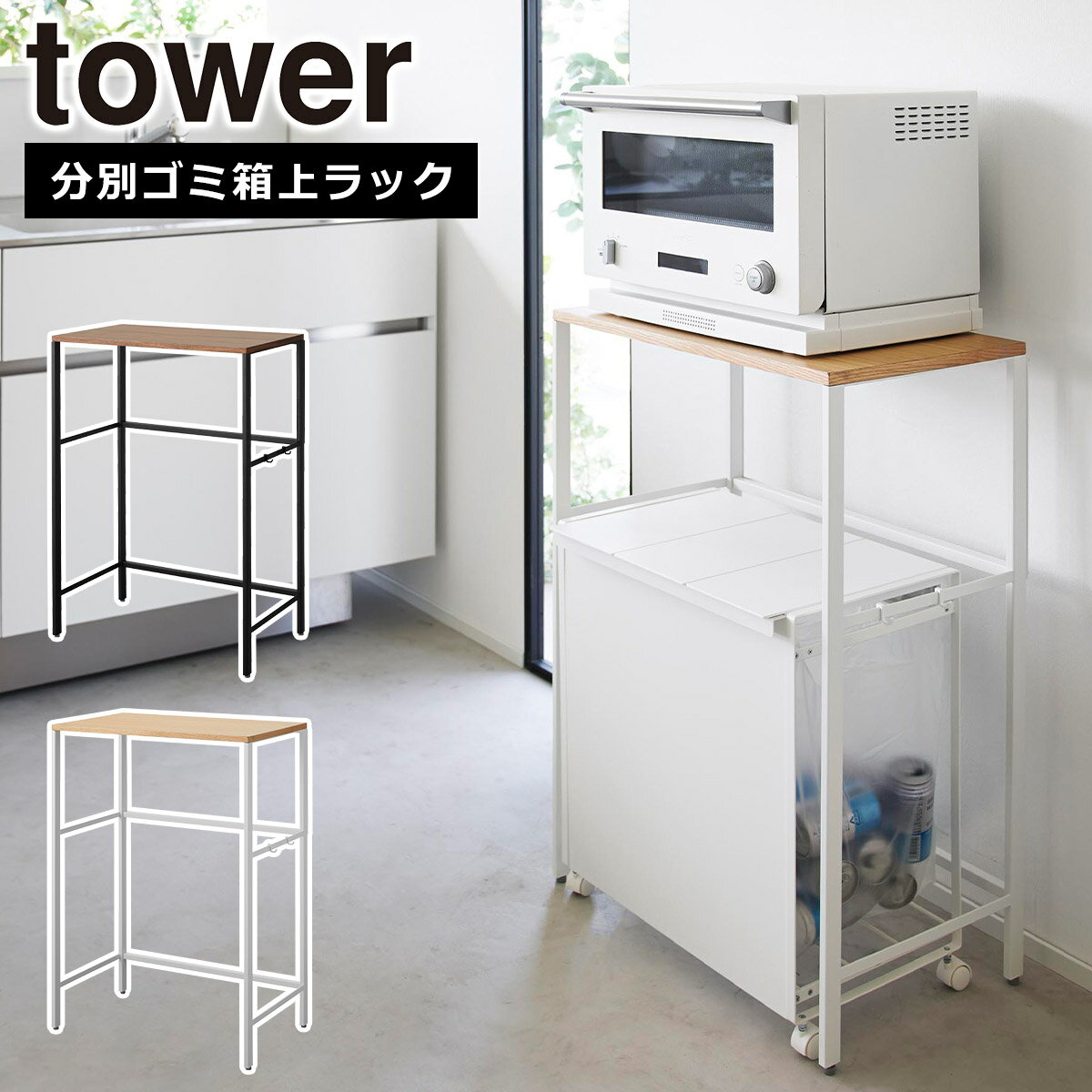 山崎実業 公式 オンラインショップ tower タワー 分別ゴミ箱上ラック ホワイト ブラック 16