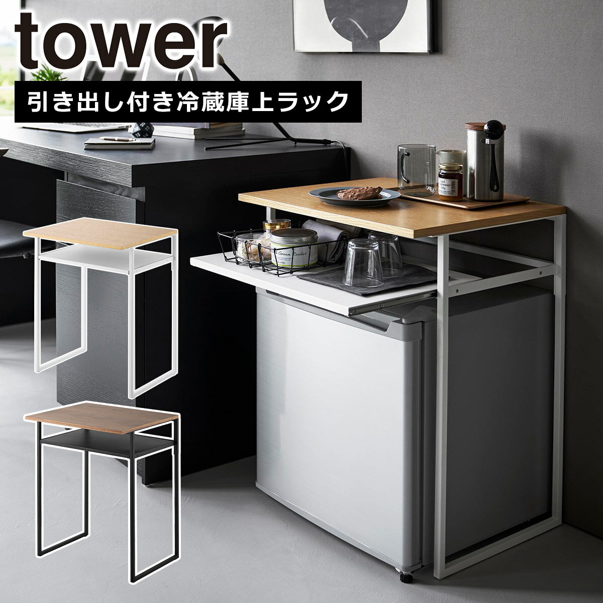 山崎実業 公式 オンラインショップ tower タワー 引き出し付き冷蔵庫上ラック タワー 45L用