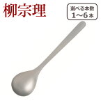 柳宗理 カトラリー デザートスプーン 1250 選べる本数 単品/セット ステンレス