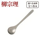 【ポイント5倍 5/5】柳宗理 カトラリー ティースプーン 1250 選べる本数 単品/セット ステンレス