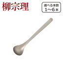 柳宗理 カトラリー シュガーレードル 130mm 1250 選べる本数 単品/セット ステンレス スプーン 一部商品は北海道・沖縄は別途990円加算