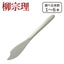 【ポイント5倍 7/15】柳宗理 カトラリー フィッシュナイフ 1250 選べる本数 単品/セット ステンレス 一部商品は北海道・沖縄は別途990円加算