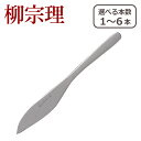 【ポイント5倍 7/15】柳宗理 カトラリー フルーツナイフ 1250 選べる本数 単品/セット ステンレス 一部商品は北海道・沖縄は別途990円加算
