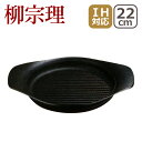 柳宗理 南部鉄器 グリルパン 22cm 蓋無し IH対応 直火(ガス火)対応 ギフト・のし可