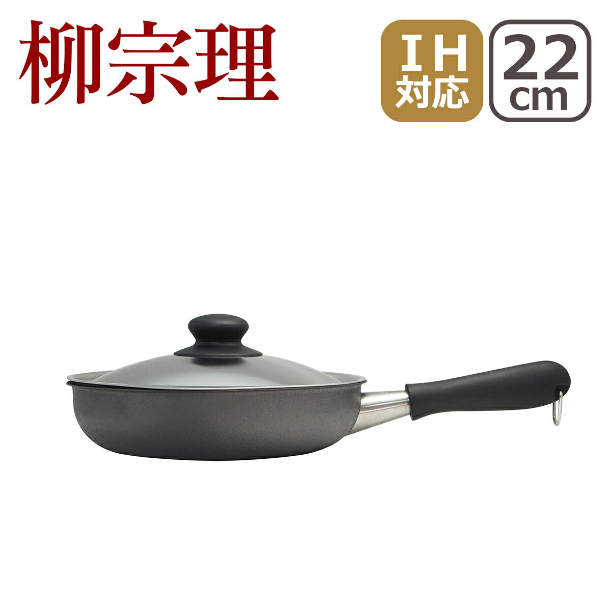 窒化Wファイバーフライパン22cm蓋付(柳宗理)