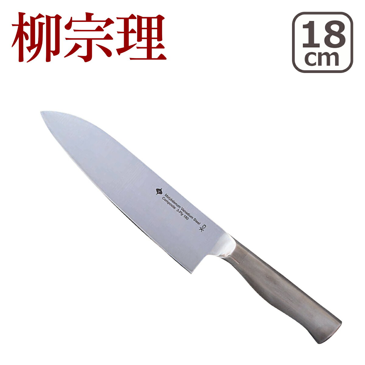 キッチンナイフ（包丁） 柳宗理 キッチンナイフ 18cm ギフト可