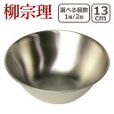【ポイント5倍 5/5】柳宗理 ボウル(ボール) 13cm 1点 / 2点セット 選べる個数 18-8 ステンレス 311002 ボール 一部商品は北海道・沖縄...