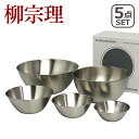 【クーポン4種あり】柳宗理 ボウル セット 5点 13cm 16cm 19cm 23cm 27cm フルサイズ 5pcs 18-8ステンレス ボール ギフト・の...