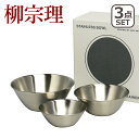 【ポイント5倍 5/5】柳宗理 ボウル セット 3点 13cm 16cm 19cm 3pcs 18-8ステンレス ボール ギフト・のし可