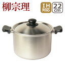 両手鍋 柳宗理 IH対応 直火（ガス火）対応 両手鍋 深型 つや消し 22cm 313044 ギフト・のし可