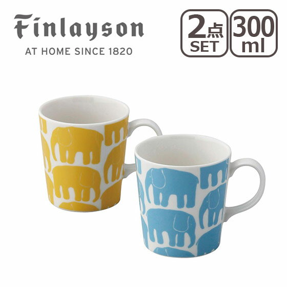 フィンレイソン マグカップ 【クーポン4種あり】Finlayson（フィンレイソン）エレファンティ ペアマグ マグカップ2個セット ギフト・のし可 北海道・沖縄は別途990円加算