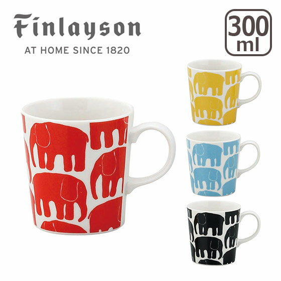 フィンレイソン マグカップ 【ポイント5倍 5/10】Finlayson（フィンレイソン）エレファンティ マグ マグカップ ギフト・のし可