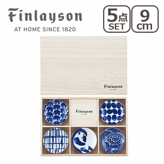 豆皿セット 【クーポン4種あり】フィンレイソン Finlayson 木箱入 豆皿揃 5個セット（コロナ・エレファンティ・アヤトス・ポップ・タイミ） ギフト・のし可