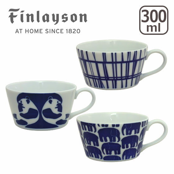 フィンレイソン Finlayson スープマグ 選べる柄 （コロナ・エレファンティ・アヤトス）マグカップ ボウル ギフト・のし可
