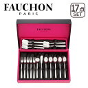 【クーポン4種あり】FAUCHON PARIS(フォション)スナック 17ピースセット(コーヒースプーンx5/ヒメフォークx5/アイスクリームスプーンx5/シュ...