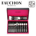 FAUCHON PARIS（フォション）スナック 17ピースセット（コーヒースプーンx5/ヒメフォークx5/アイスクリームスプーンx5/シュガースプーンx1/バターナイフx1） ギフト・のし可