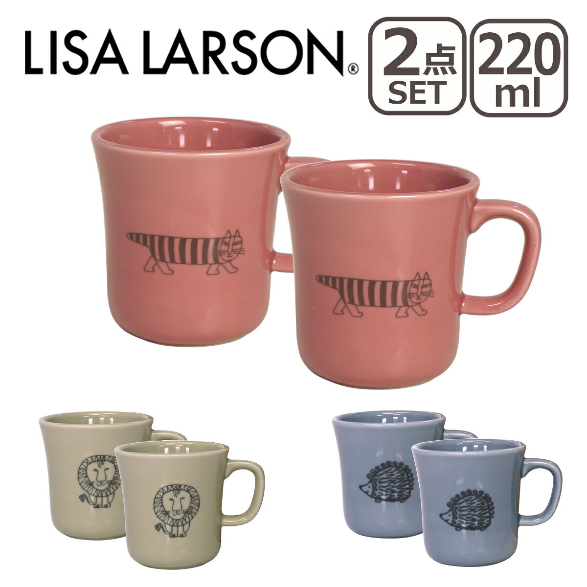 リサ・ラーソン 【クーポン4種あり】リサ・ラーソン LISA LARSON マグカップ 300ml 2点セット